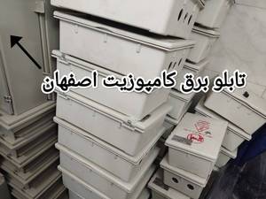 تابلو برق کامپوزیت تک کنتور در اصفهان
