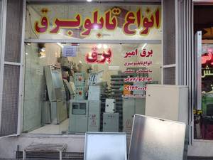 فروشگاه تابلو برق صنایع برق امیر در اصفهان 