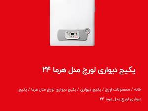پکیج دیواری لورچ مدل هرما 