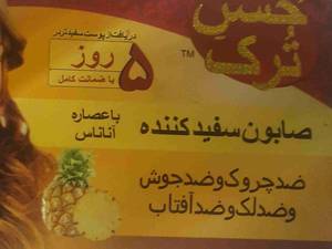 صابون گیاهی ضد چروک و ضد آفتاب حسن ترک