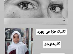 آموزش طراحی چهره با مداد در تهران