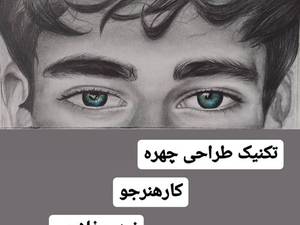 آمموزش طراحی چشم و چهره با مداد در تهران