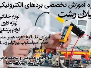 آموزش تعمیرات برد لوازم خانگی در رشت
