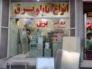 خرید تابلو برق صنایع برق امیر در اصفهان