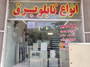 خرید و قیمت انواع تابلو برق در اصفهان 1403