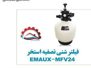 خرید فیلتر شنی تصفیه استخر