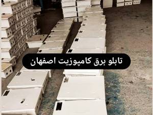 تابلو برق کامپوزیت سیم مودم دار اصفهان