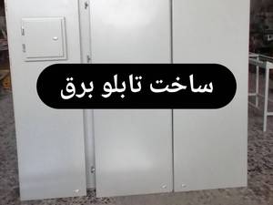 ساخت انواع تابلو برق