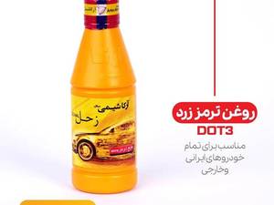 روغن ترمز زرد DOT3