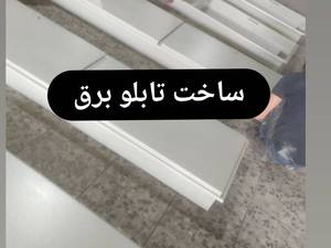ساخت و مونتاژ تابلو برق اصفهان