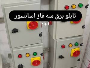 تابلو برق سه فاز اسانسور ۱+۰ اصفهان
