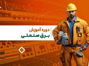 دوره آموزشی برق صنعتی رشت ( فنی و حرفه‌ای)