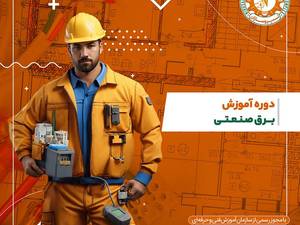 دوره آموزشی برق صنعتی رشت ( فنی و حرفه‌ای)