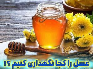 علت نامگذاری و منطقه برداشت عسل چهل گیاه
