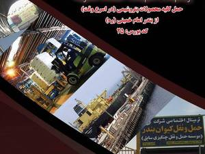 بهترین شرکت حمل و نقل در بندر‌ماهشهر