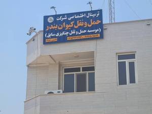 شرکت حمل و نقل بندرماهشهر