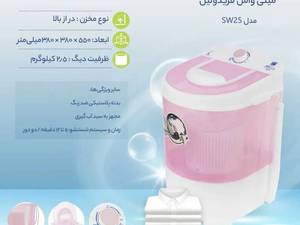 خرید و قیمت مینی واش فریدولین لاهیجان