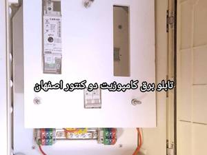 تابلو برق کامپوزیت دو کنتور اصفهان