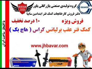 خرید و قیمت کمک فنر برلیانس کراس