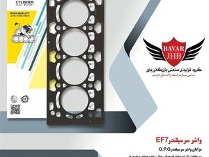 قیمت واشر سر سیلندر EF7 تهران عمده
