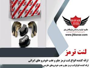  لنت ترمز ماشین خارجی قیمت مناسب