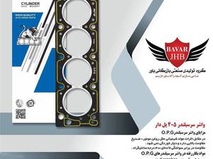 واشر سر سیلندر ۴۰۵ پل دار 