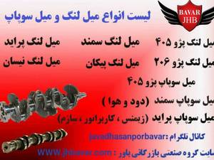 خرید میل لنگ عمده در اصفهان