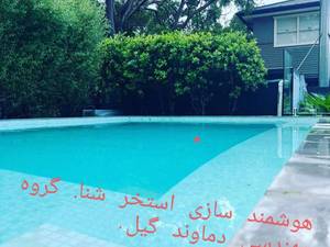هوشمند سازی استخر شنا در گیلان