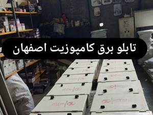 تابلو برق کامپوزیت کنتور ریلی اصفهان