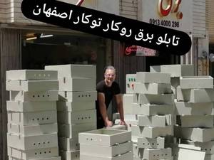 ساخت تابلو برق روکار و توکار در اصفهان