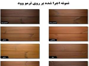 خرید لاک مخصوص چوب و ترمووود