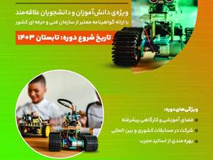 دوره رباتیک در سطوح مختلف در رشت