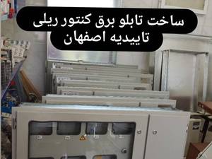 ساخت تولید اجرا تابلو برق اصفهان