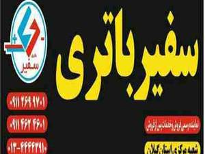 فروش فوق العاده در سفیــر باتــری  ( شعبه مرکزی استان گیلان)