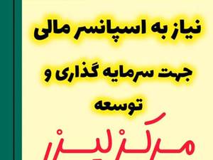 پذیرش اسپانسر برای مرکز لیزر 