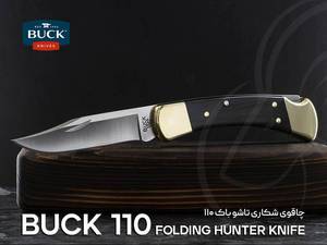 چاقو buck 110 brs