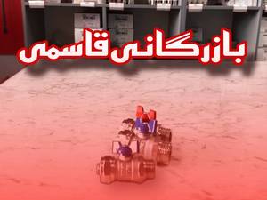 عرضه کننده شیرآلات ساختمانی در رشت