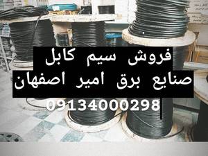 قیمت سیم برق ساختمان در اصفهان