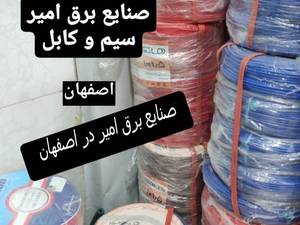قیمت سیم و کابل برق در اصفهان