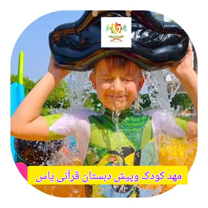 مهدکودک قرآنی در تهران