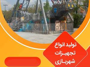 تولید تجهیزات شهر بازی
