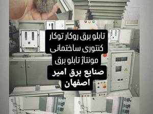 ساخت تابلو برق توکار و روکار در اصفهان