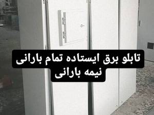 قیمت تابلو برق بارانی در اصفهان