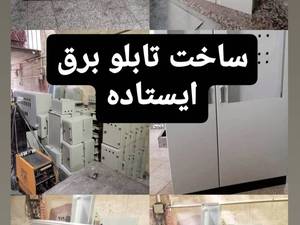 هزینه ساخت تابلو برق بزرگ ایستاده شاهین شهر