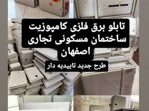 تابلو برق کنتور ریلی هوشمند اصفهان