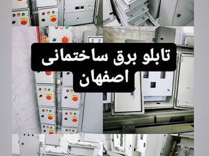 بهترین فروشگاه تابلو برق در اصفهان