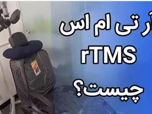 روش درمان دستگاه rTMS چگونه است