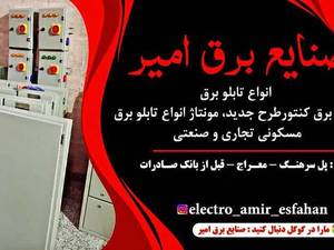 ساخت و طراحی انواع تابلو برق در اصفهان