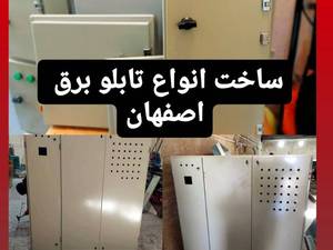 ساخت انواع و اقسام تابلو برق اصفهان