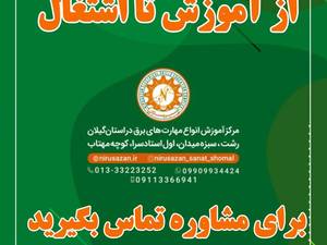 دوره های آموزشی فشرده تابستانی فنی و حرفه‌ای 